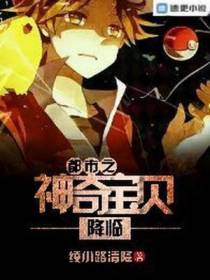 都市之神奇宝贝降临