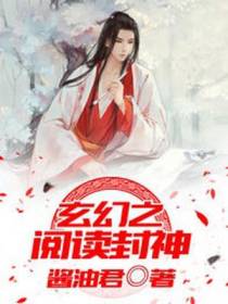 玄幻之阅读封神