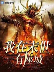 我在末世有座城