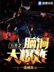 万界之脑洞大爆炸
