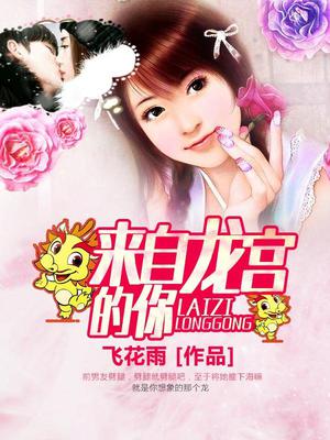 来自龙宫的你