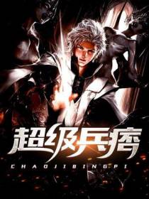 超级兵痞肖强