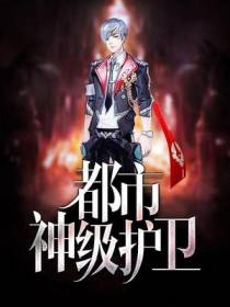 都市神级护卫周杰