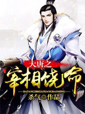 大唐之宰相饶命叶峥