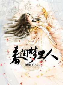 春闺梦里人