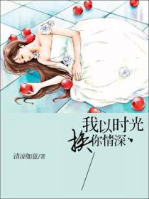 我以时光换你情深