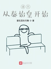 诸天：从秦始皇开始