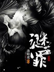 谜罪