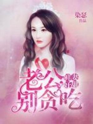 鲜妻好甜：老公，别贪吃