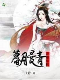 暮月曼青之重生传