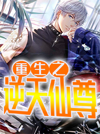 重生之逆天仙尊孟然
