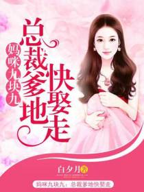 妈咪九块九：总裁爹地快娶走