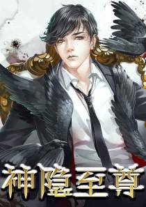 神隐至尊夏焱