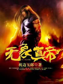 无象真帝