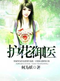 护花御医
