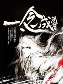 一念成尊
