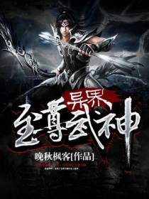 异界至尊武神