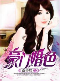 豪门婚色