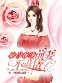 豪门花少：前妻不退货