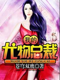 我的尤物总裁