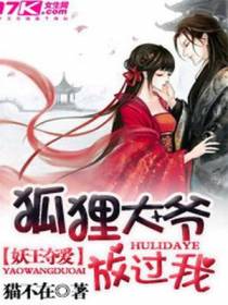 妖王夺爱：狐狸大爷放过我