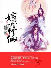 嫡女修仙