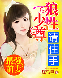 战少尊乔宝贝