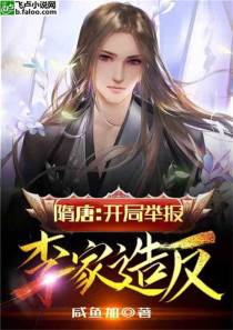 隋唐：开局举报李家造|反