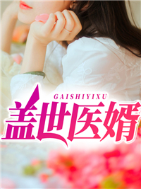 盖世医婿林炎