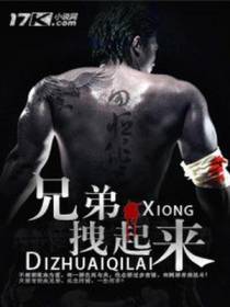 兄弟，拽起来