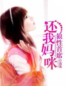 狼性首席，还我妈咪！