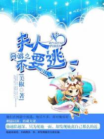 网游之夫人不要逃