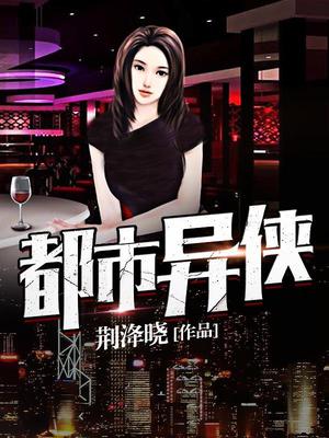 都市异侠