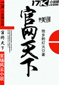 官网天下【官场下架】