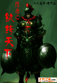 隋唐之纨绔天下（烂尾下架）