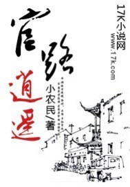 官路逍遥【官场下架】