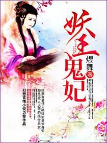 妖王鬼妃