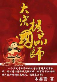 大宋极品国师（SZ）
