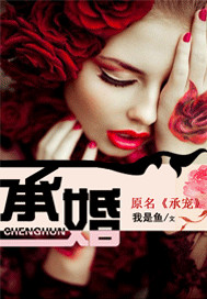 承婚（第三章被锁下架）