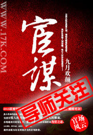 宦谋【官场下架】