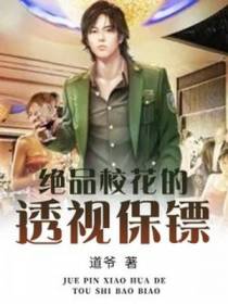 绝品校花的透视保镖