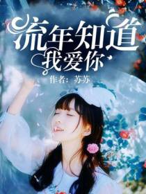 流年知道我爱你