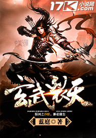 玄武裂天（原网章节混乱）