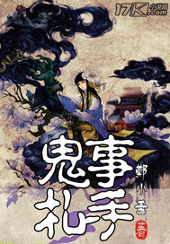 鬼事手札（章节混乱）