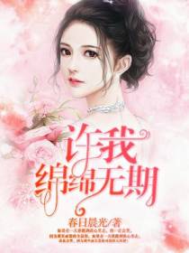 许我绵绵无期