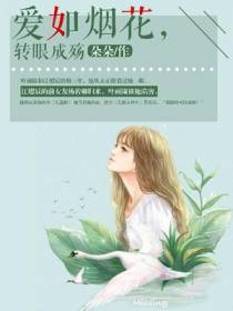 爱如烟花，转眼成殇