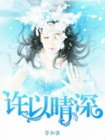 许以晴深