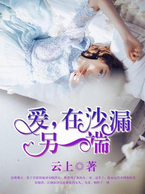 爱，在沙漏另一端