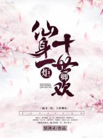 仙身一炬，十世卿欢