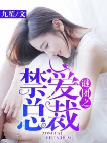 谜团之禁爱总裁